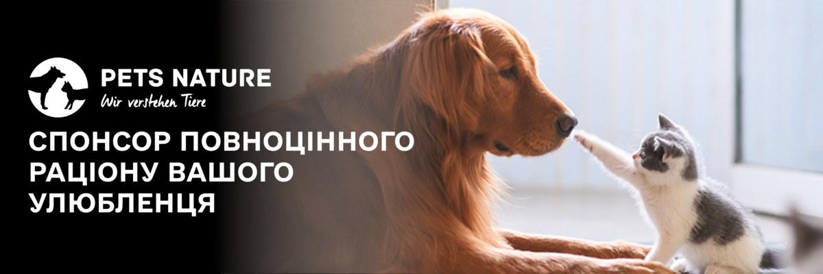 Pets Nature: Особистий спонсор повноцінного раціону вашого улюбленця фото